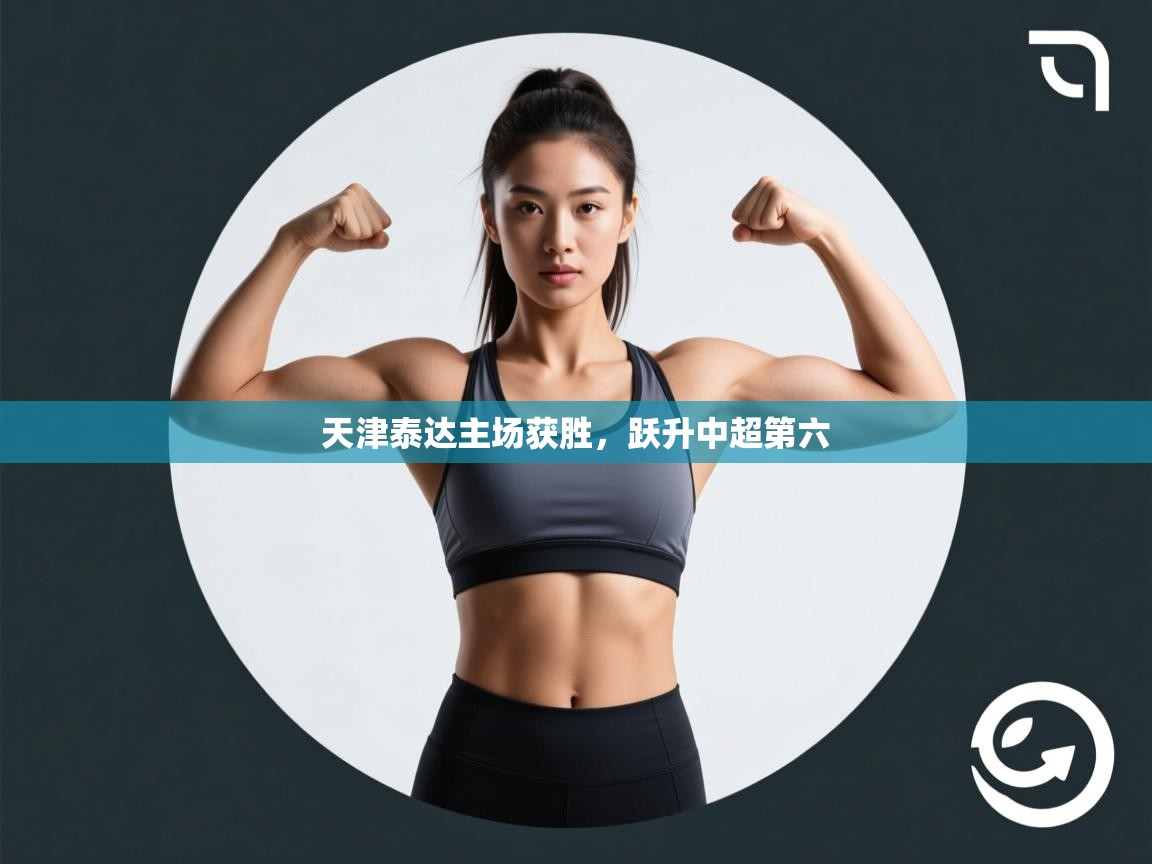 开云体育app官网网页登录入口-天津泰达主场获胜,跃升中超第六 第3张