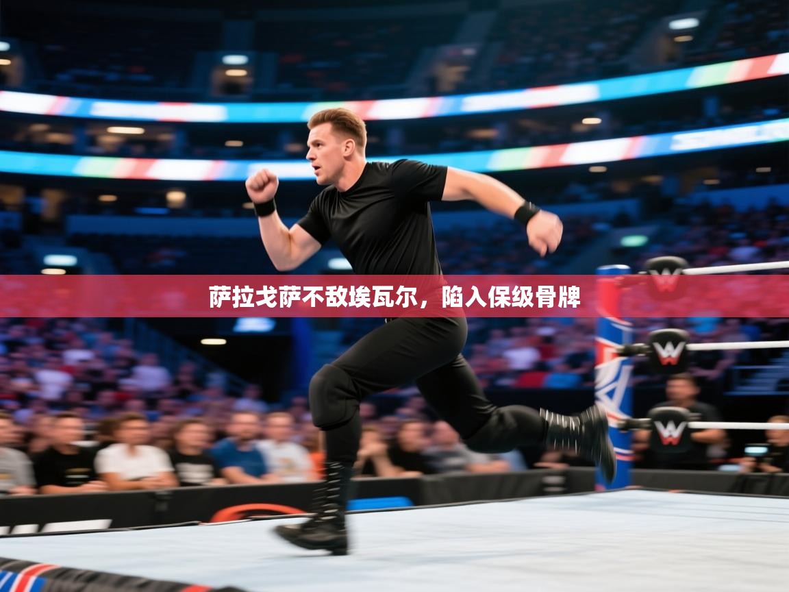 开云体育账号申诉通道-萨拉戈萨不敌埃瓦尔，陷入保级骨牌