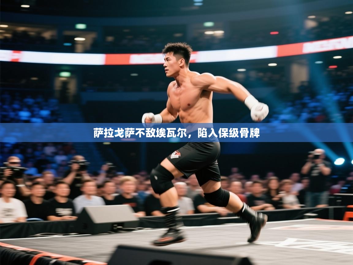 开云体育账号申诉通道-萨拉戈萨不敌埃瓦尔,陷入保级骨牌 第3张