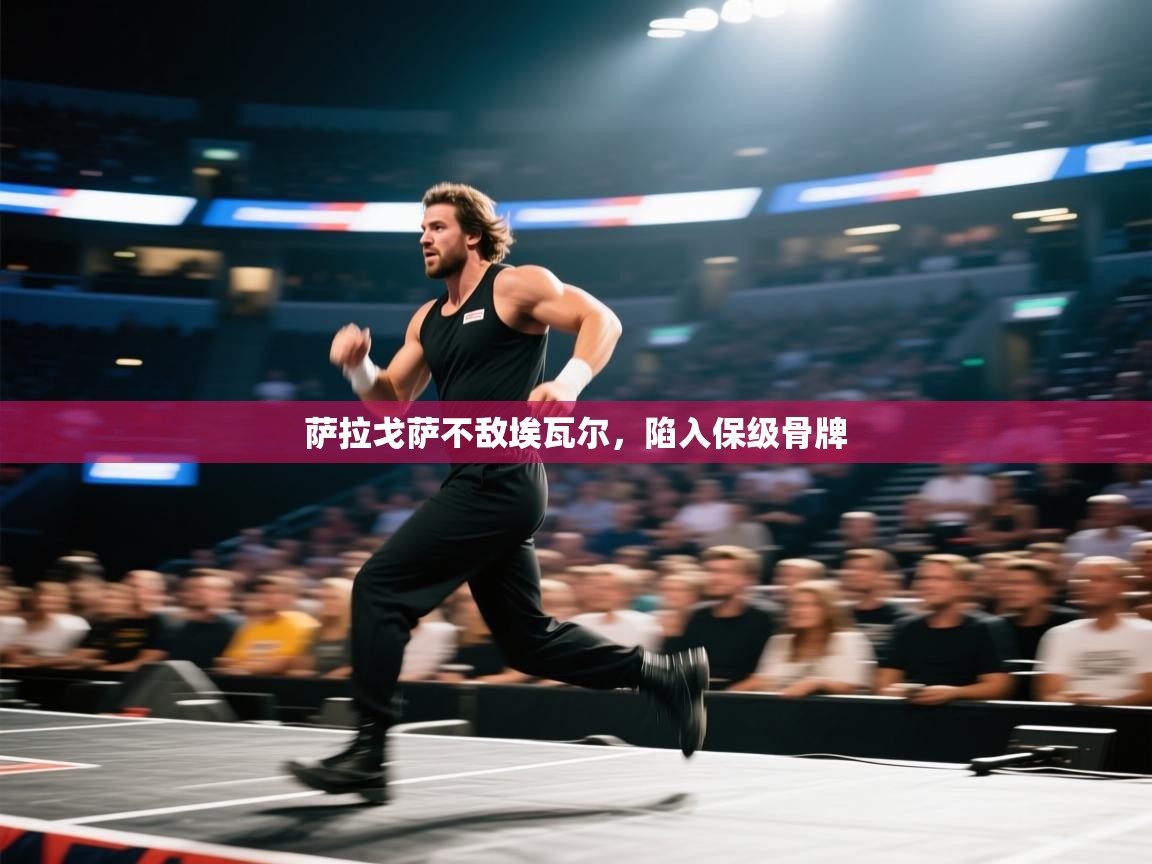 开云体育账号申诉通道-萨拉戈萨不敌埃瓦尔,陷入保级骨牌 第2张