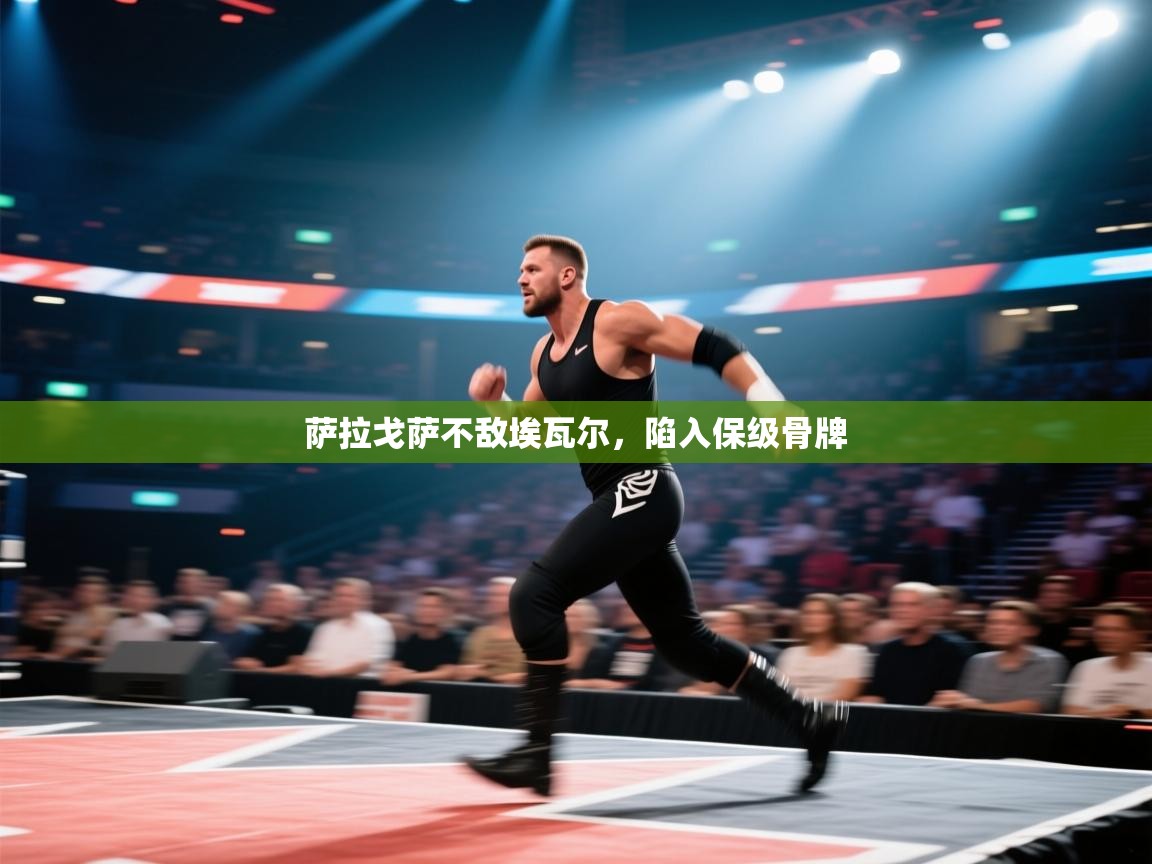 开云体育账号申诉通道-萨拉戈萨不敌埃瓦尔,陷入保级骨牌 第4张