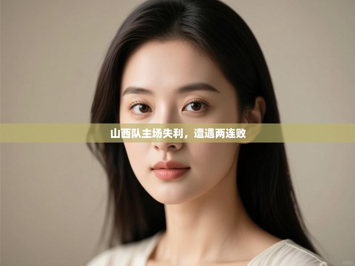 开云体育入口客服-山西队主场失利,遭遇两连败 第4张