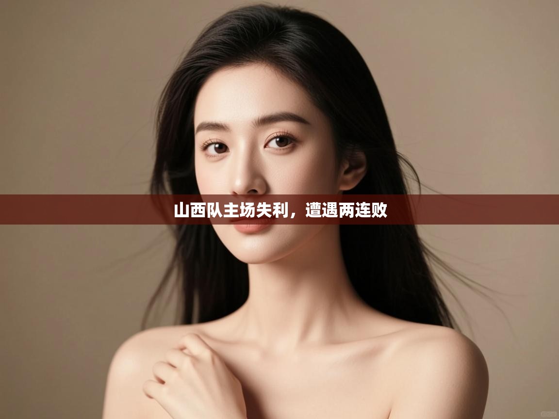 开云体育入口客服-山西队主场失利,遭遇两连败 第2张