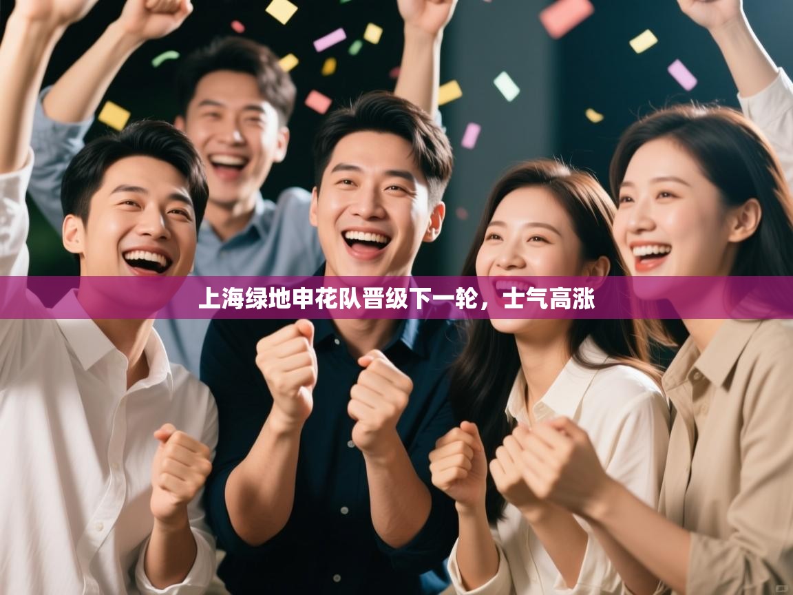 kaiyun体育入口-上海绿地申花队晋级下一轮，士气高涨