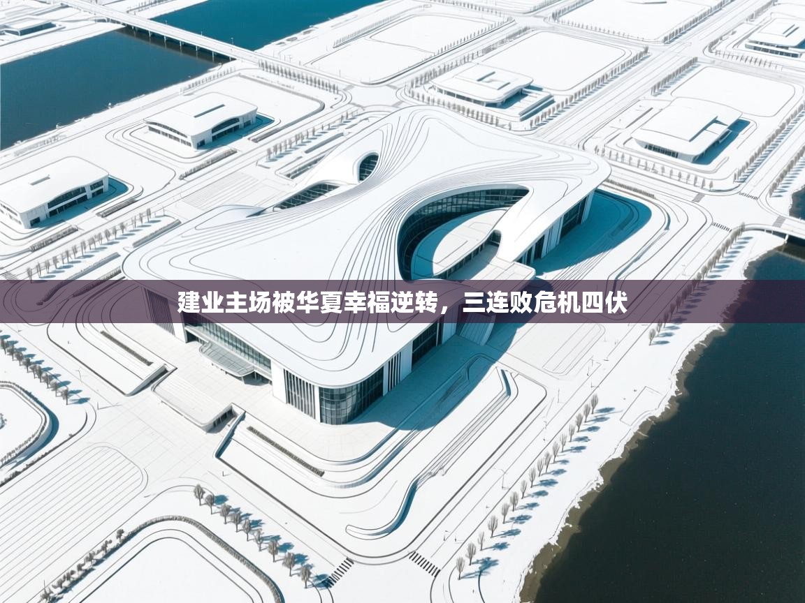 云开体育官方app下载-建业主场被华夏幸福逆转，三连败危机四伏