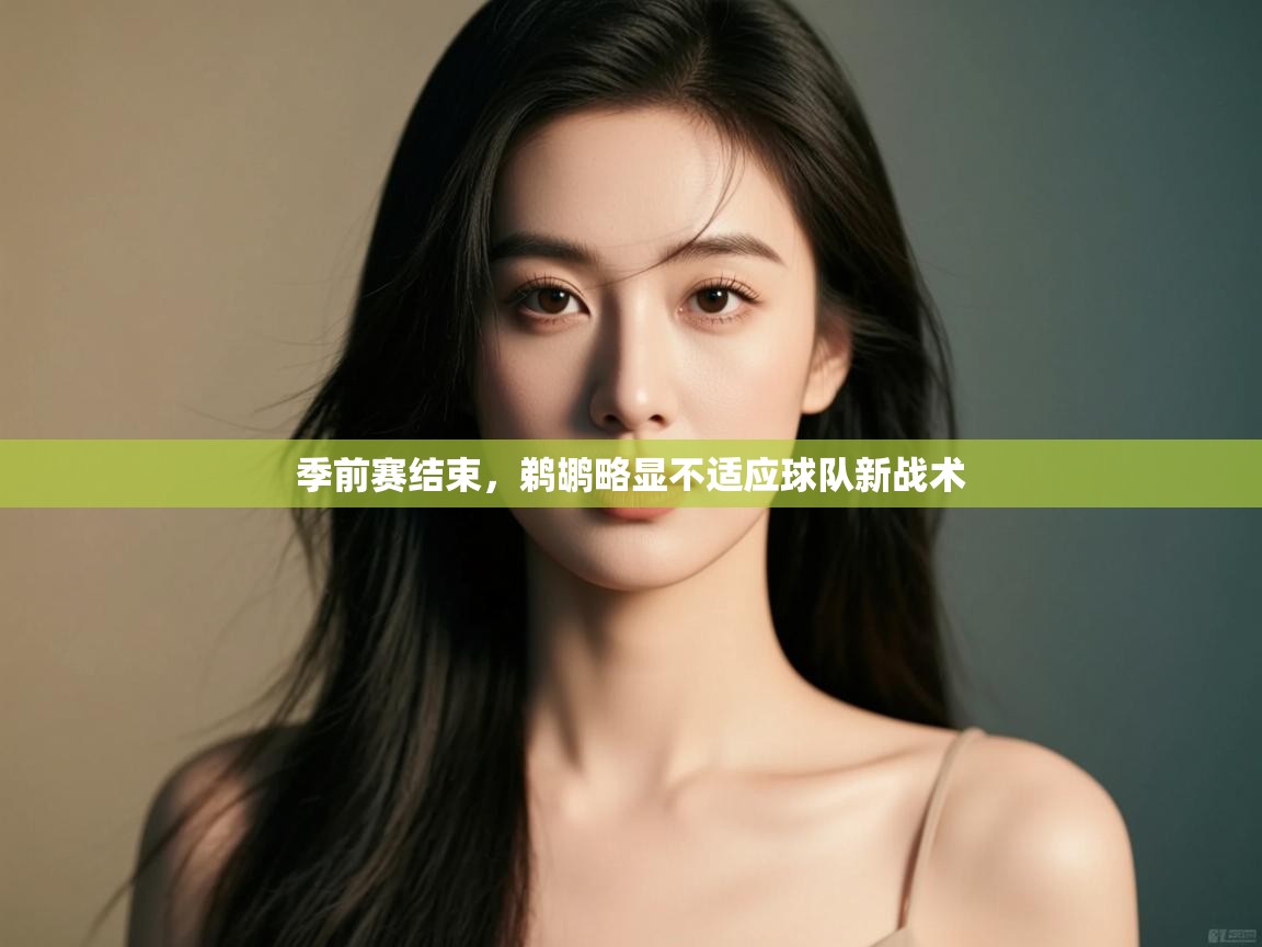 云开体育官网入口登录网页-季前赛结束，鹈鹕略显不适应球队新战术