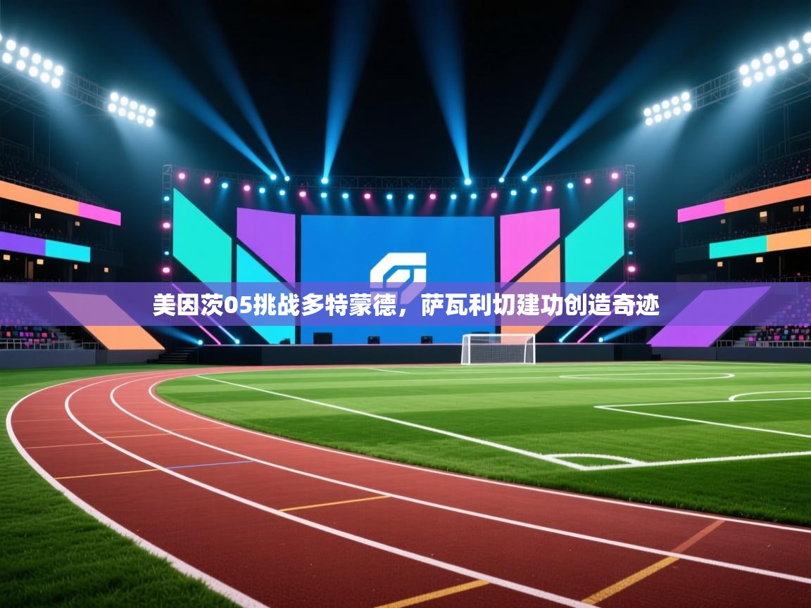 kaiyun开运·体育官方网站-美因茨05挑战多特蒙德，萨瓦利切建功创造奇迹