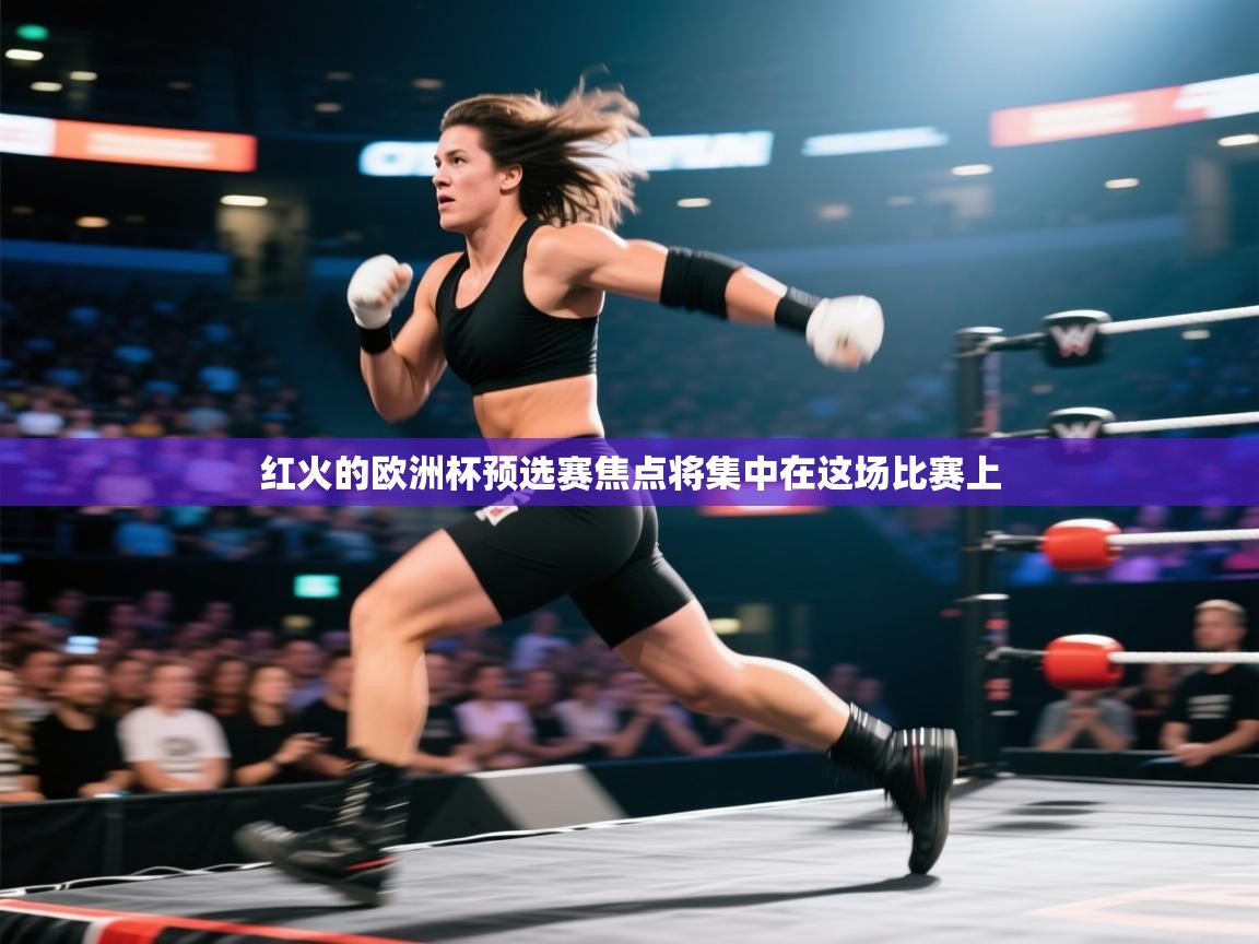 开云体育推送通知设置-红火的欧洲杯预选赛焦点将集中在这场比赛上