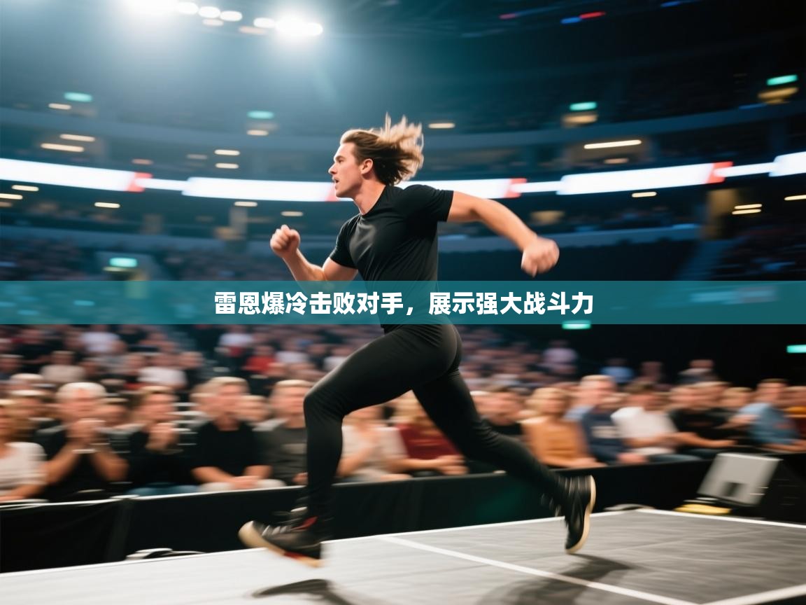 开云体育直播平台-雷恩爆冷击败对手，展示强大战斗力