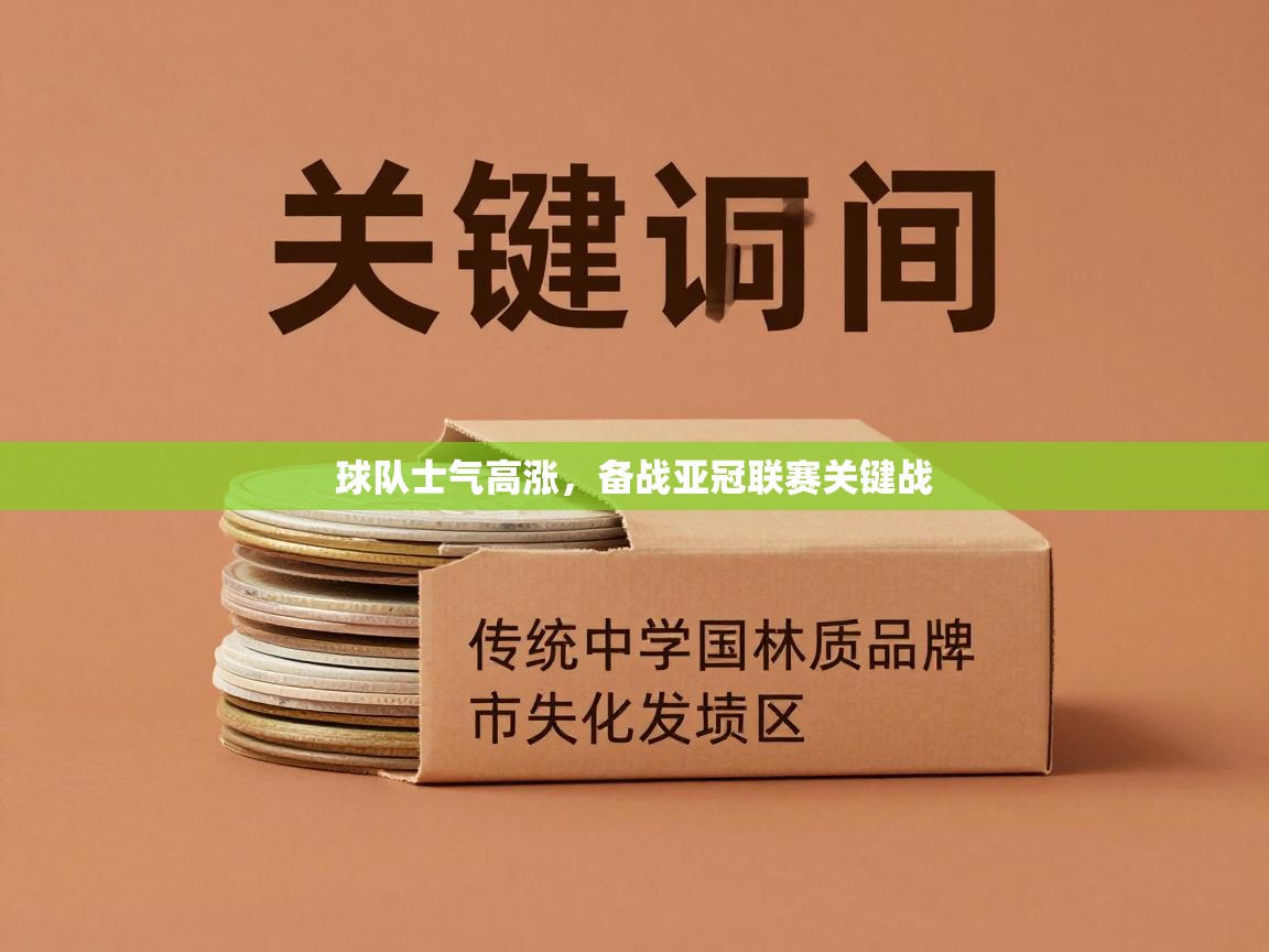 开运体育入口-球队士气高涨，备战亚冠联赛关键战