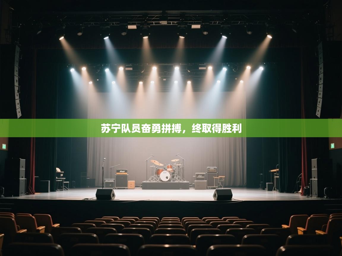 开云体育入口注册-苏宁队员奋勇拼搏，终取得胜利  第3张