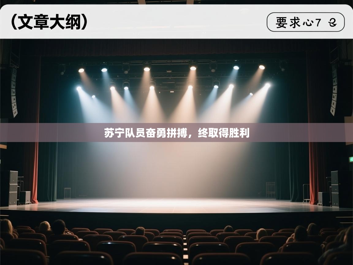 开云体育入口注册-苏宁队员奋勇拼搏，终取得胜利  第4张