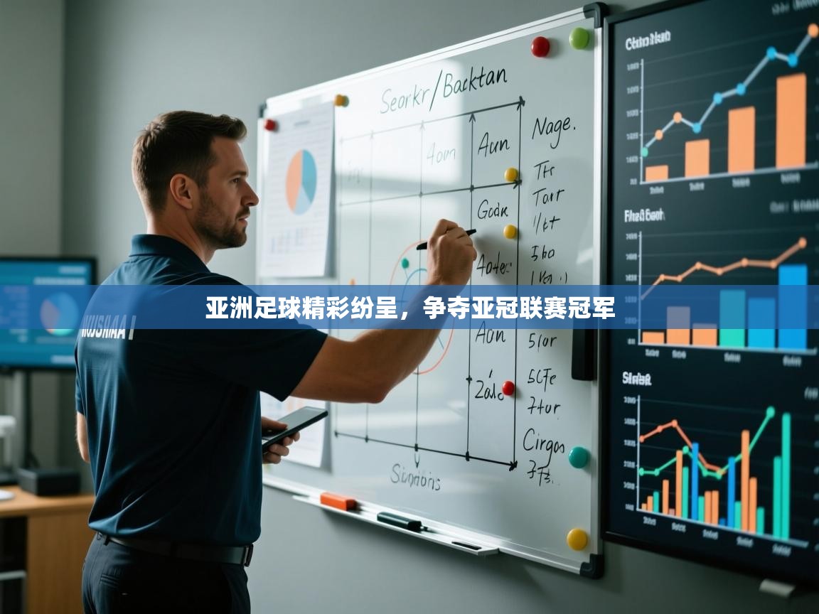 开运体育登录入口-亚洲足球精彩纷呈，争夺亚冠联赛冠军  第1张