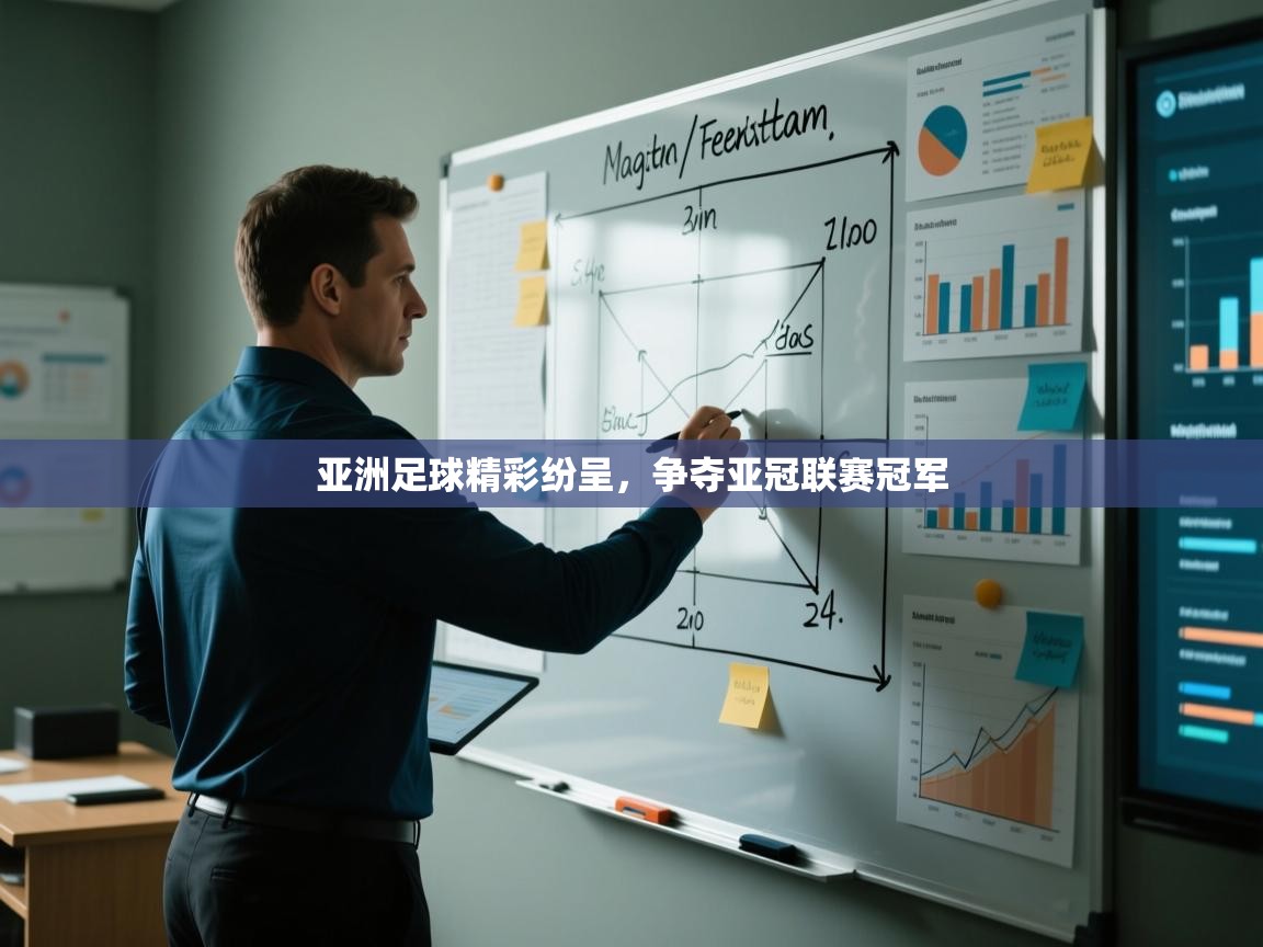 开运体育登录入口-亚洲足球精彩纷呈，争夺亚冠联赛冠军  第2张