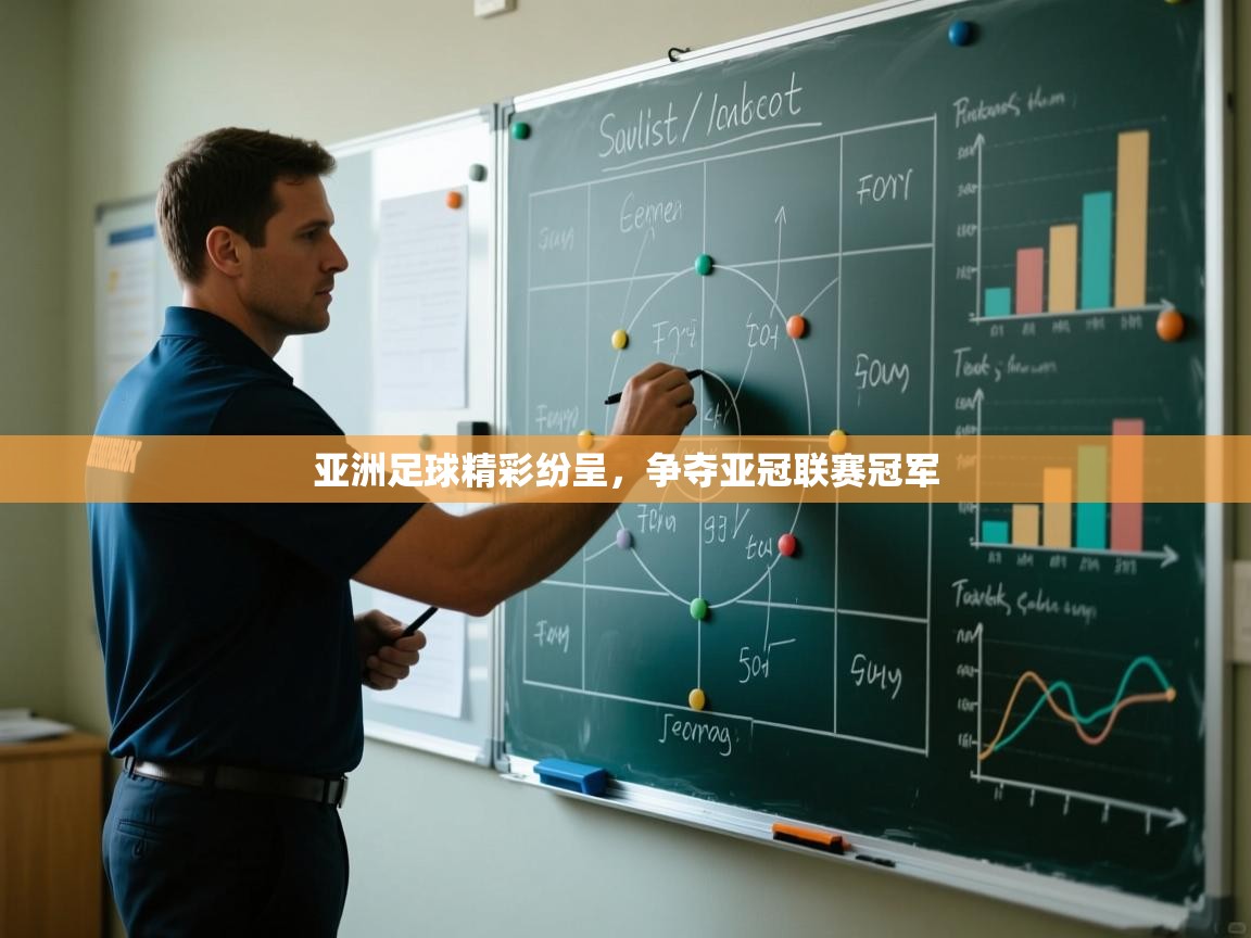 开运体育登录入口-亚洲足球精彩纷呈，争夺亚冠联赛冠军  第3张