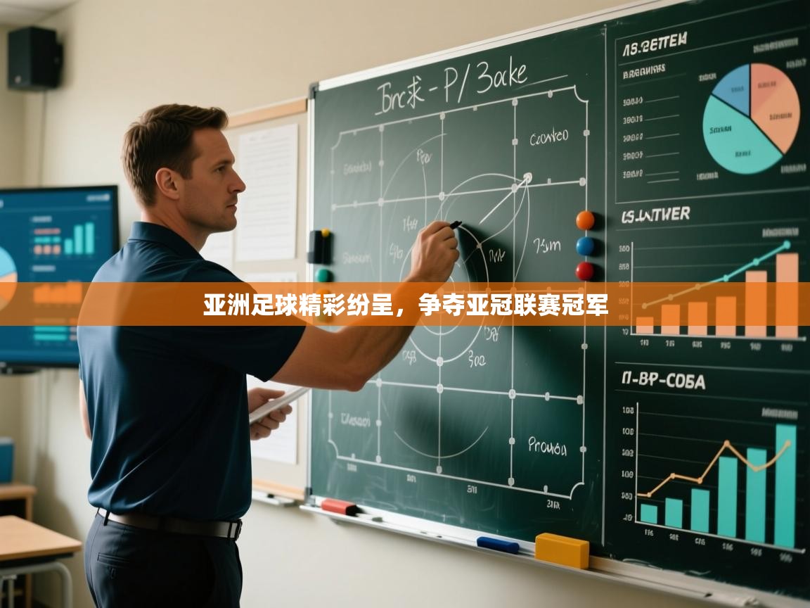 开运体育登录入口-亚洲足球精彩纷呈，争夺亚冠联赛冠军  第4张