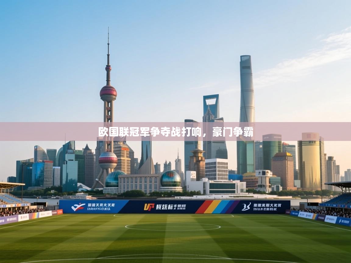 开云下载-欧国联冠军争夺战打响，豪门争霸  第1张