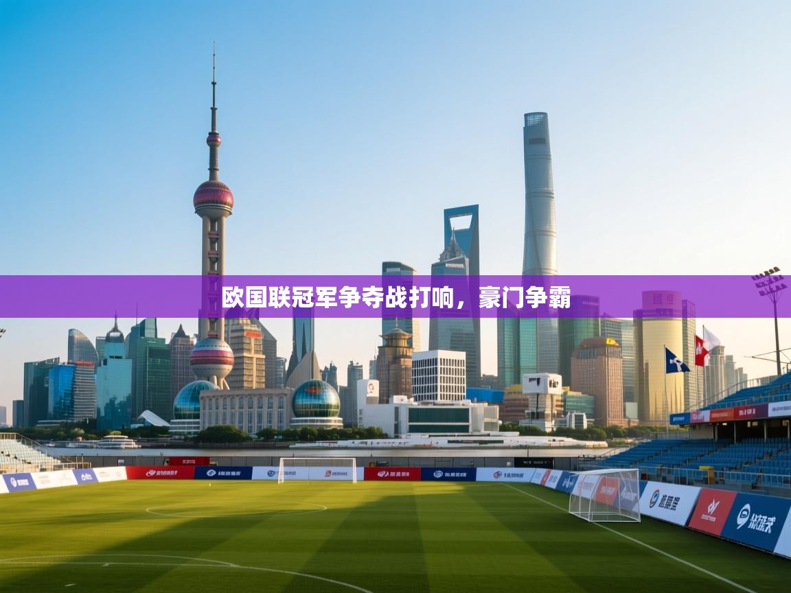 开云下载-欧国联冠军争夺战打响，豪门争霸  第2张