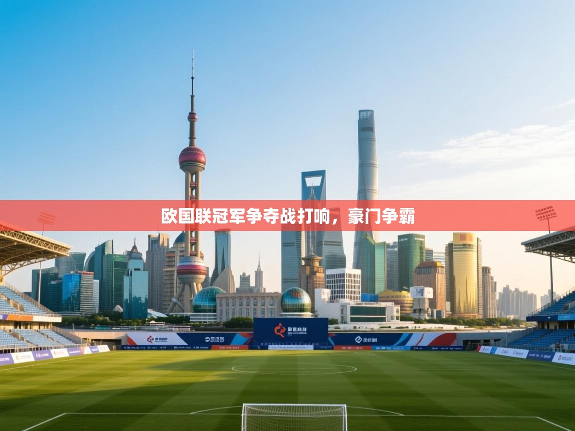 开云下载-欧国联冠军争夺战打响，豪门争霸  第3张