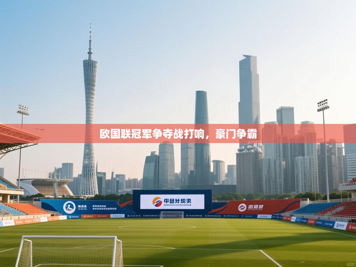 开云下载-欧国联冠军争夺战打响，豪门争霸  第4张