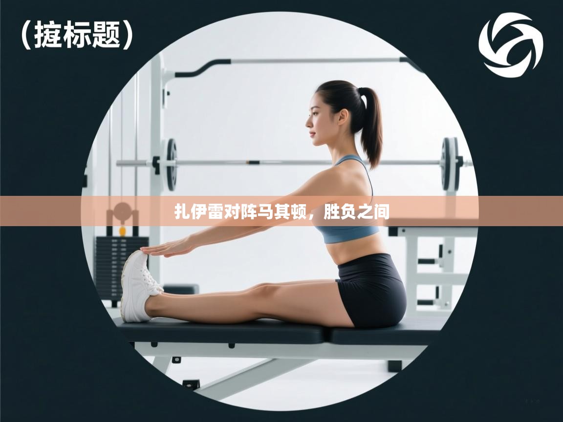 云开体育官方app下载-扎伊雷对阵马其顿，胜负之间