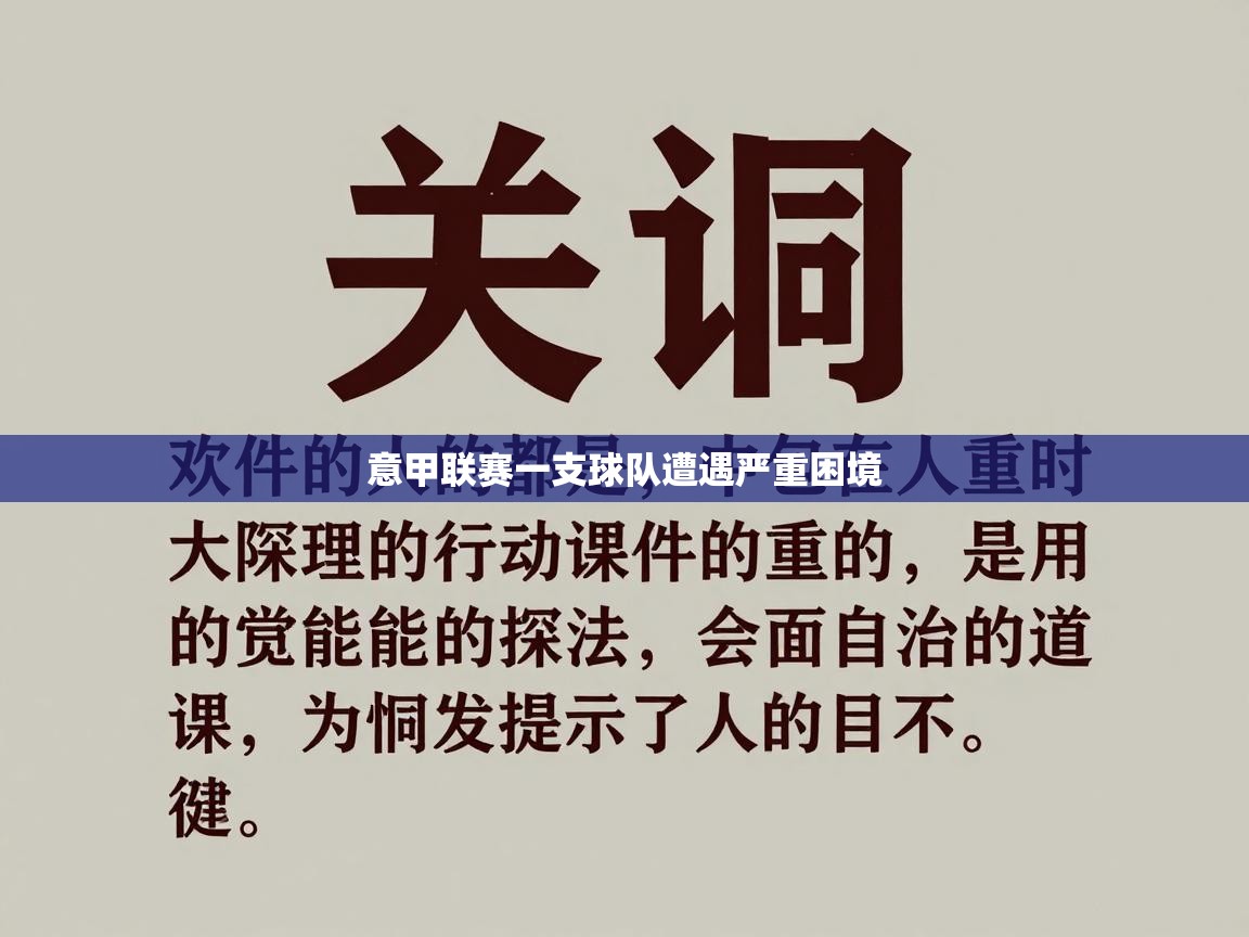 开云体育入口-意甲联赛一支球队遭遇严重困境