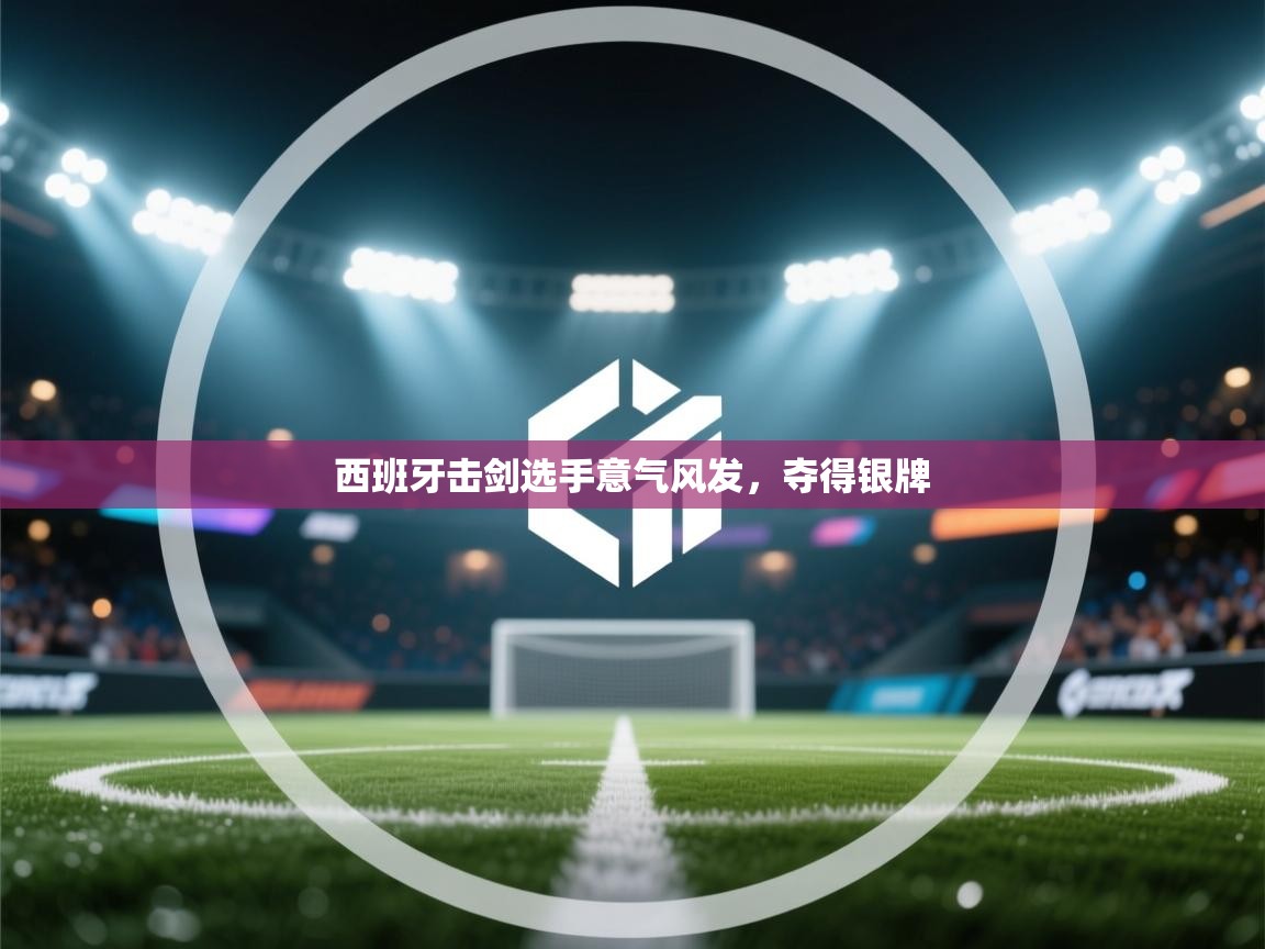 开云体育注册-西班牙击剑选手意气风发，夺得银牌  第1张