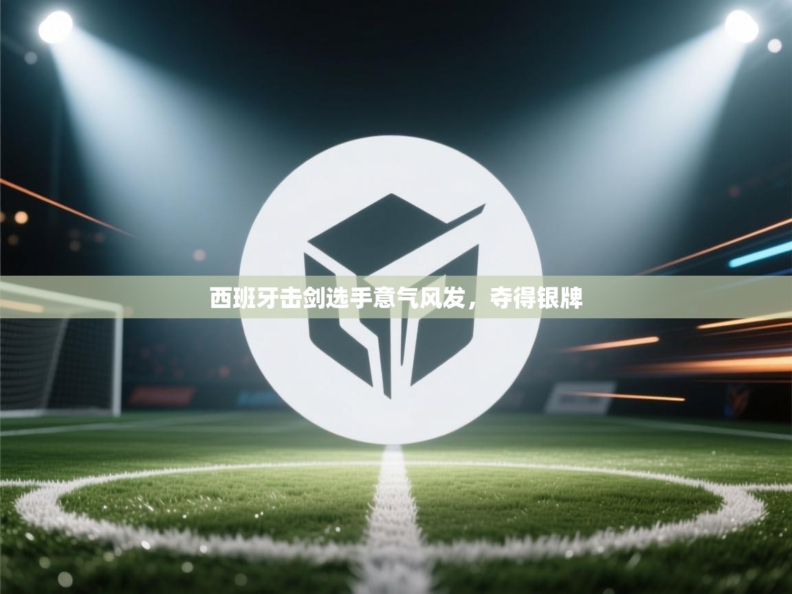 开云体育注册-西班牙击剑选手意气风发，夺得银牌  第3张