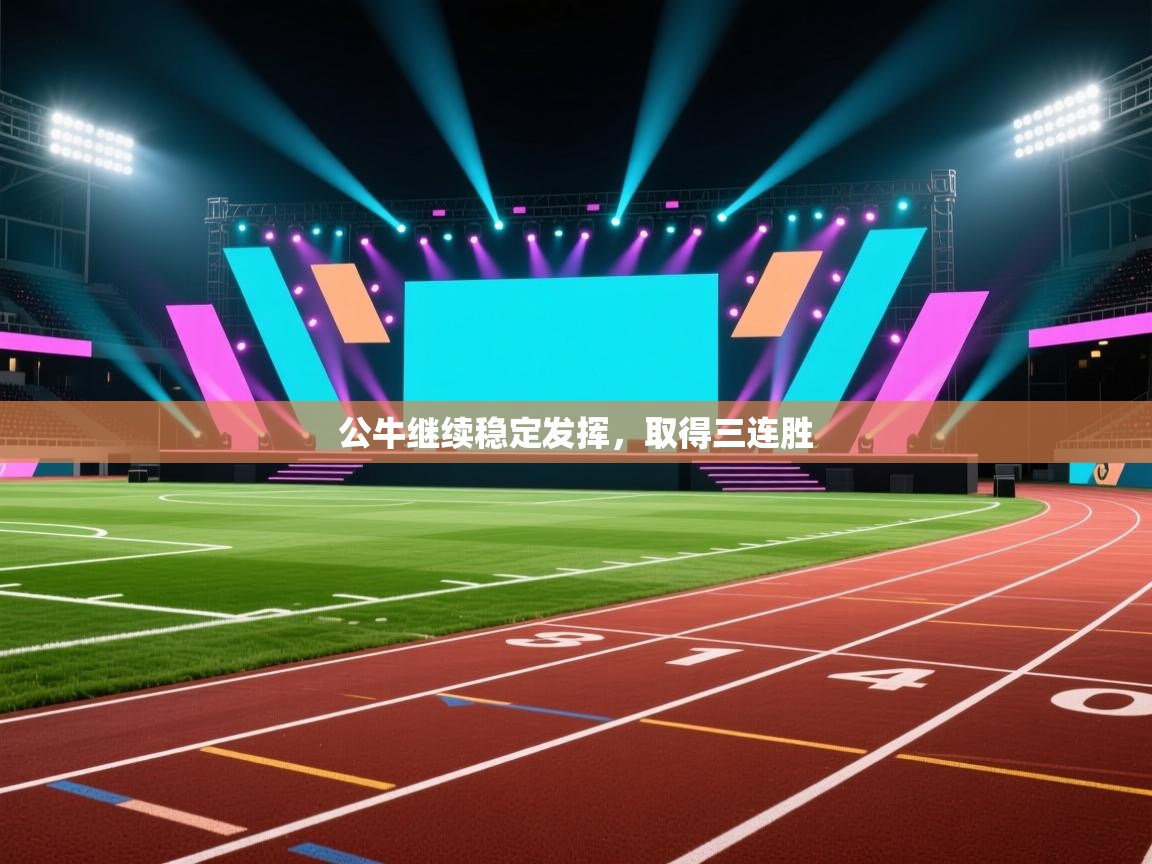 开云体育app下载安装免费-公牛继续稳定发挥，取得三连胜  第1张