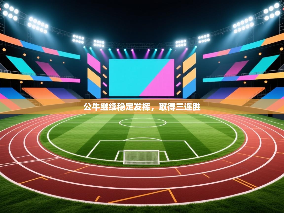 开云体育app下载安装免费-公牛继续稳定发挥，取得三连胜  第3张