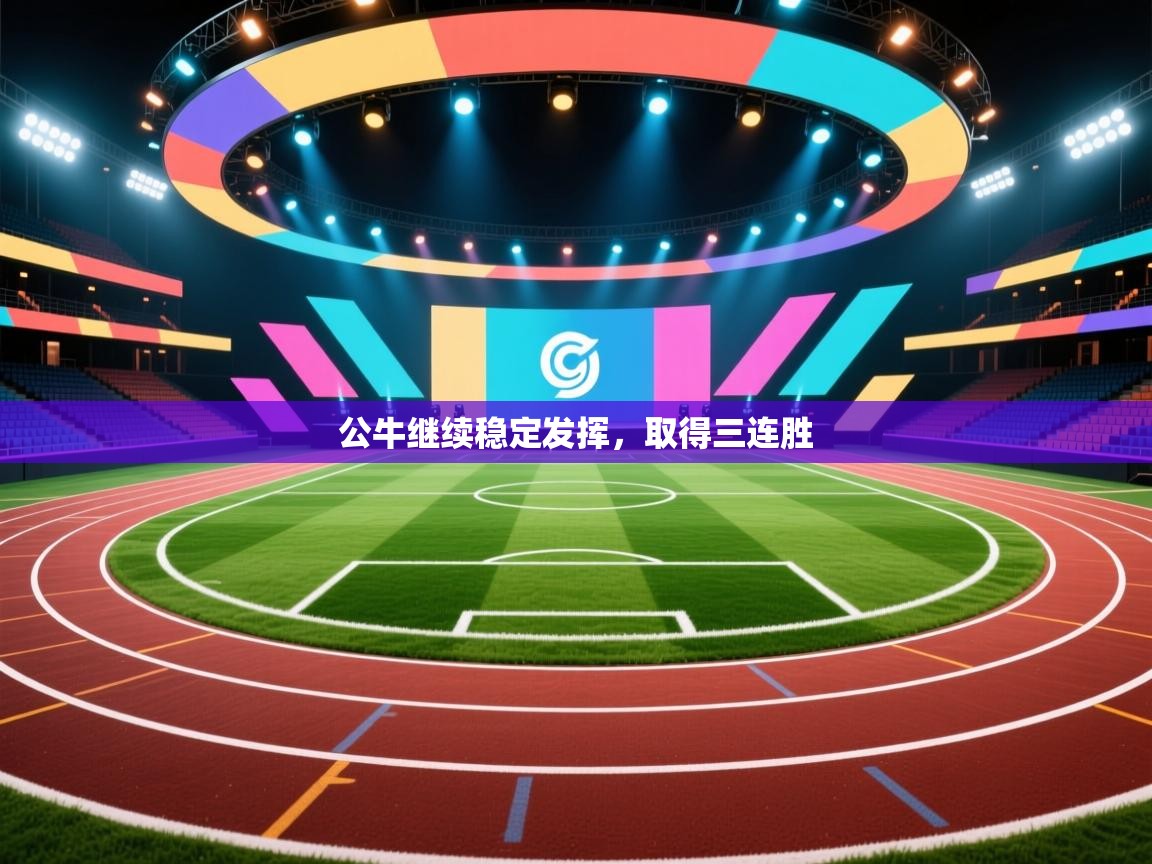 开云体育app下载安装免费-公牛继续稳定发挥，取得三连胜  第4张
