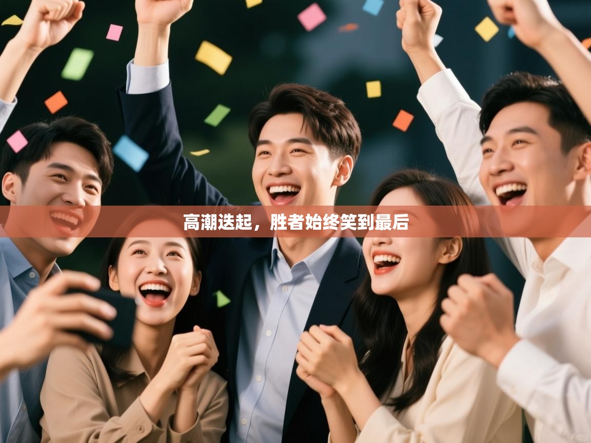 开云注册-高潮迭起，胜者始终笑到最后  第2张