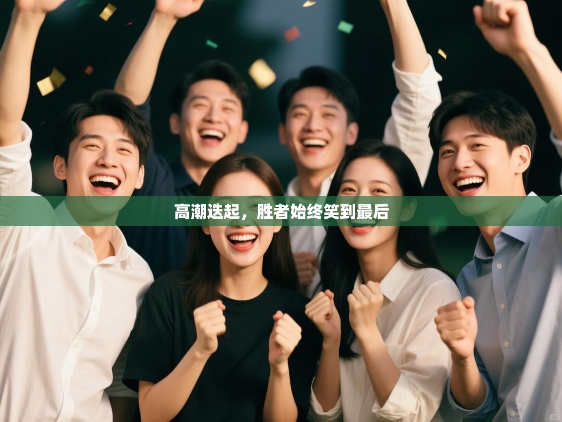 开云注册-高潮迭起，胜者始终笑到最后  第4张