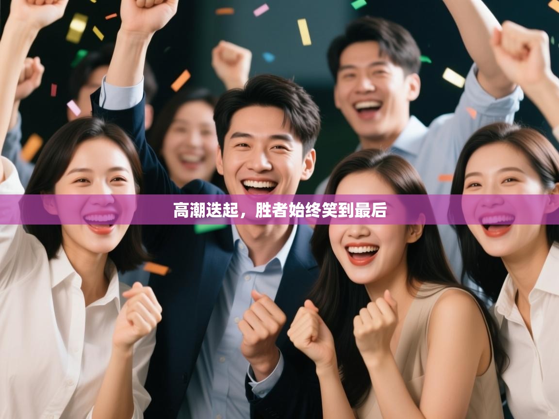 开云注册-高潮迭起，胜者始终笑到最后  第3张