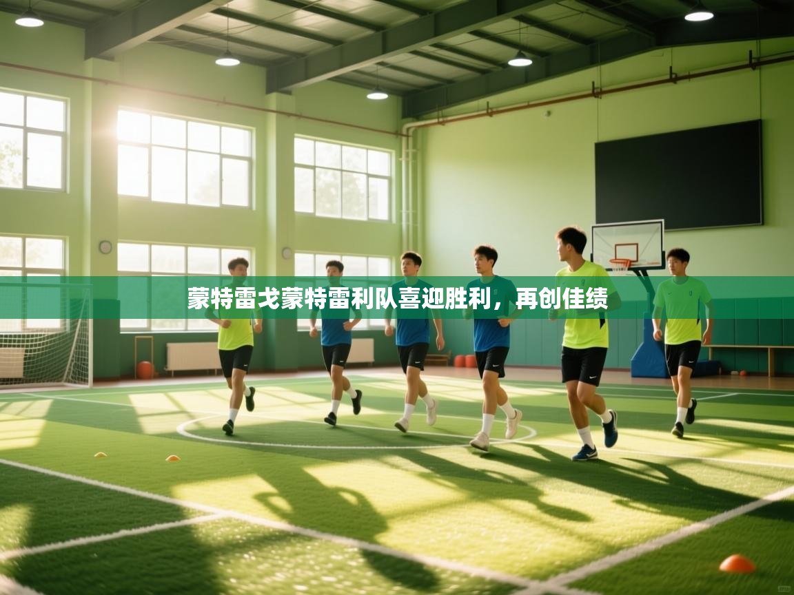 开云体育注册下载-蒙特雷戈蒙特雷利队喜迎胜利，再创佳绩