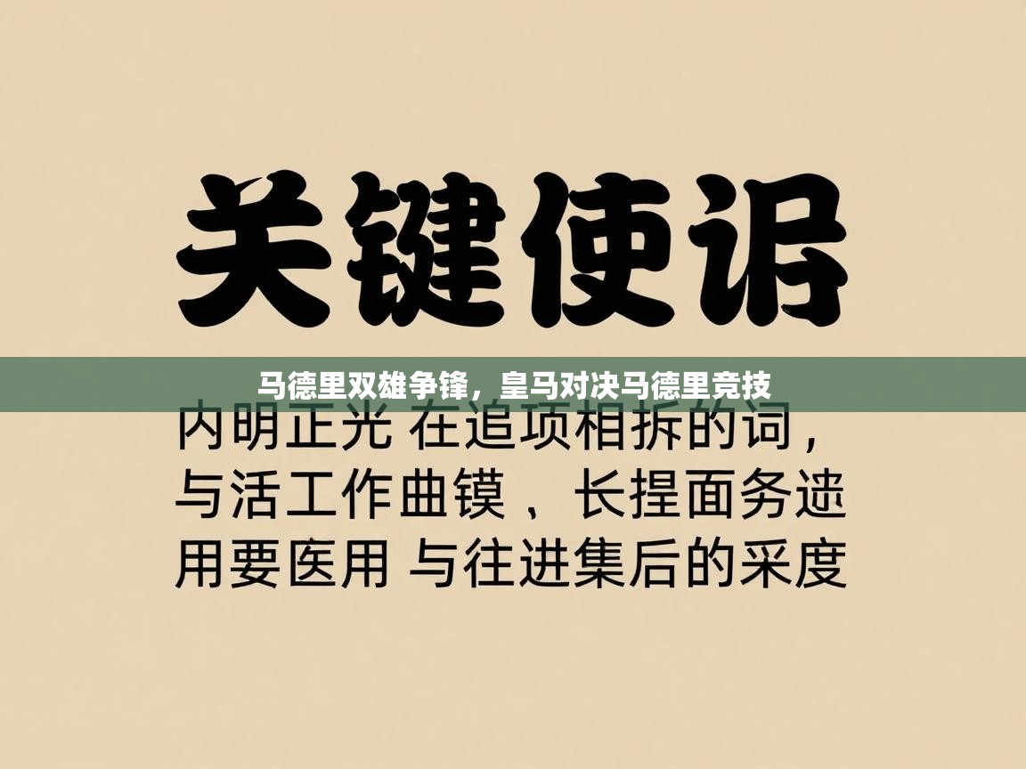 开云体育苹果版下载-马德里双雄争锋，皇马对决马德里竞技  第2张