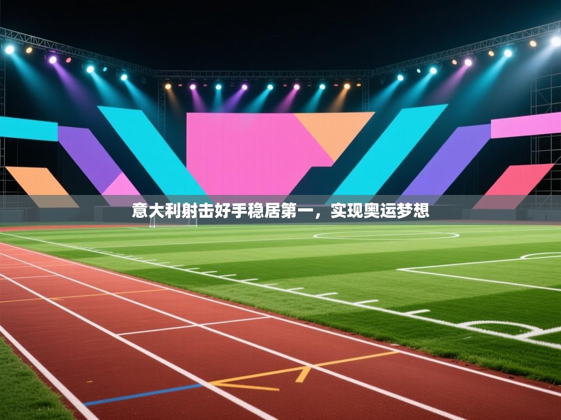 -意大利射击好手稳居第一，实现奥运梦想