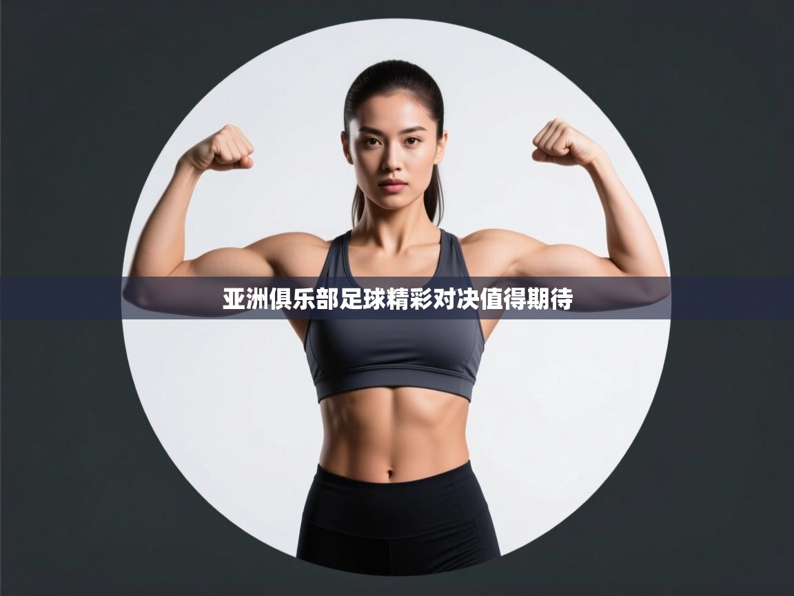 开云体育在线入口-亚洲俱乐部足球精彩对决值得期待