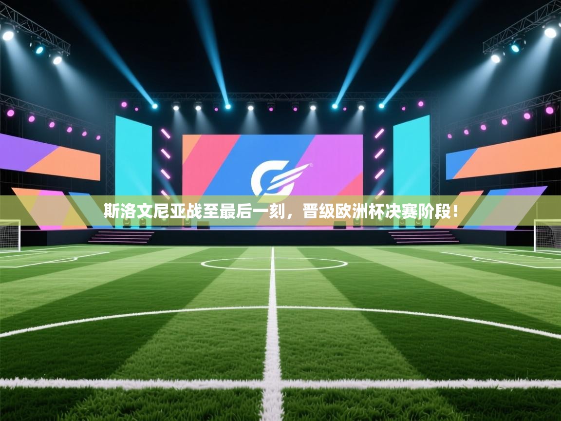 开云体育注册-斯洛文尼亚战至最后一刻，晋级欧洲杯决赛阶段！  第3张
