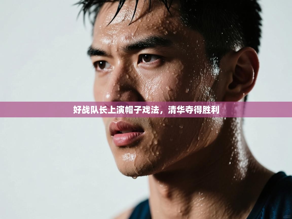 开云体育app-好战队长上演帽子戏法，清华夺得胜利  第1张