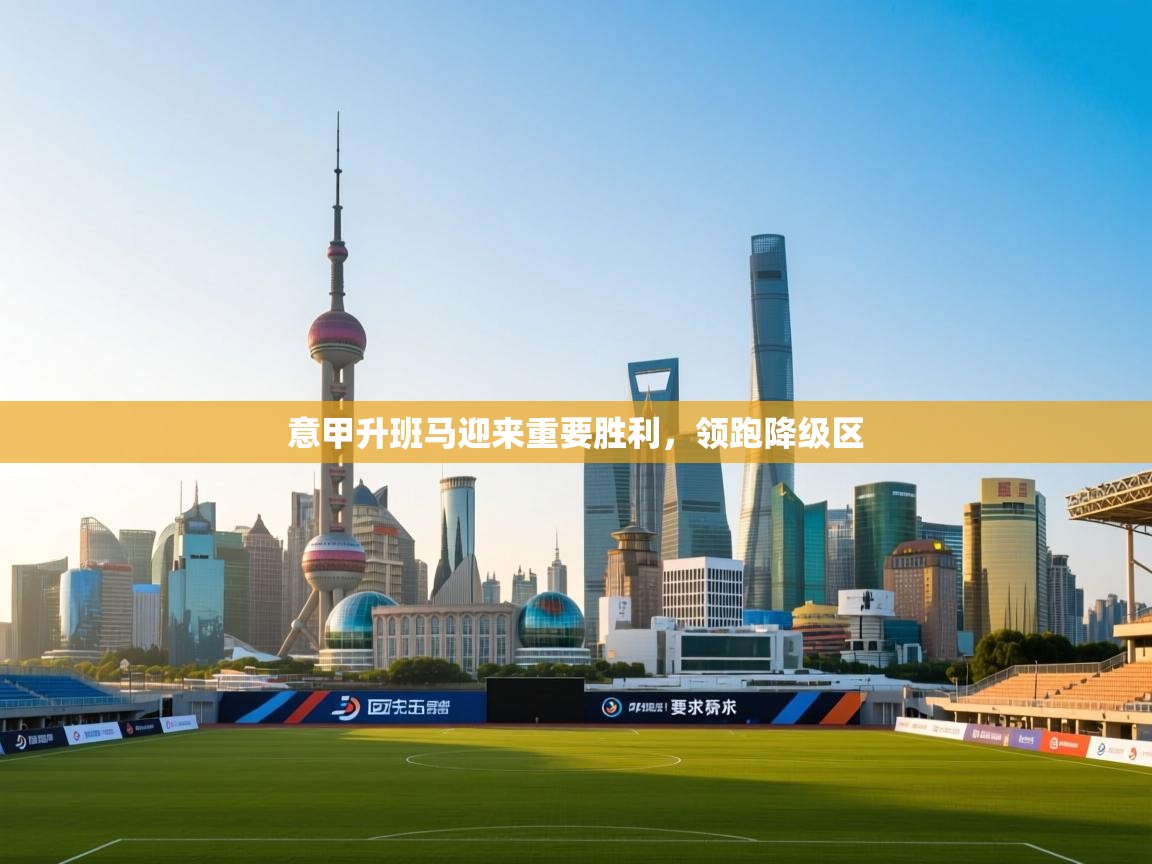 开云kaiyun体育app入口下载官网-意甲升班马迎来重要胜利,领跑降级区 第1张