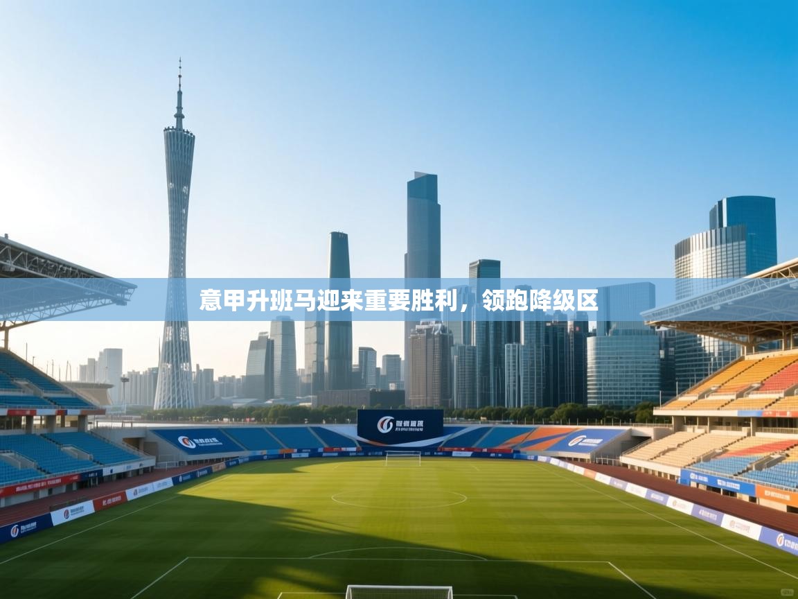 开云kaiyun体育app入口下载官网-意甲升班马迎来重要胜利,领跑降级区 第3张