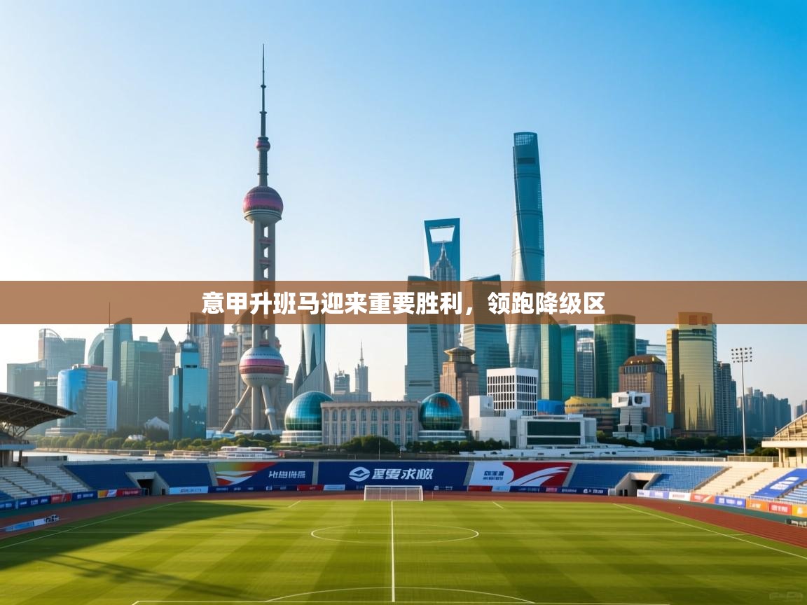 开云kaiyun体育app入口下载官网-意甲升班马迎来重要胜利,领跑降级区 第2张